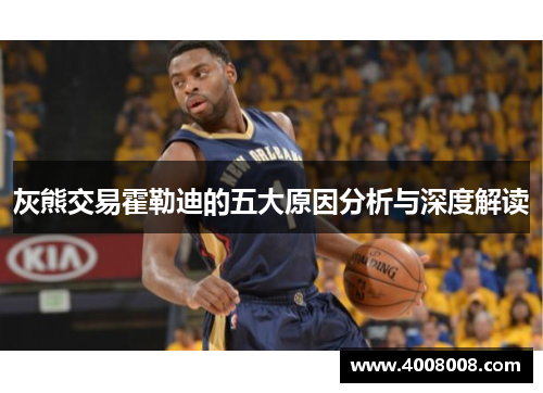灰熊交易霍勒迪的五大原因分析与深度解读