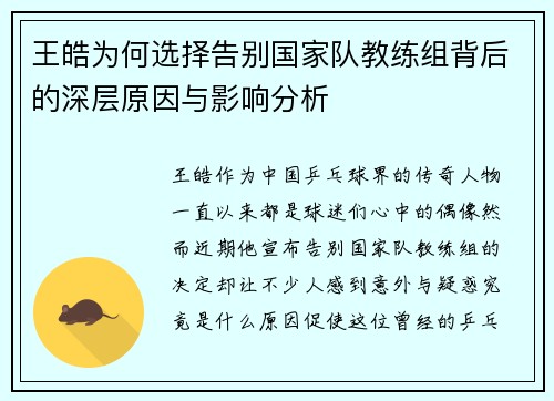 王皓为何选择告别国家队教练组背后的深层原因与影响分析
