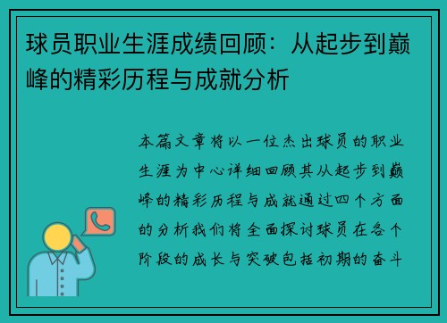 球员职业生涯成绩回顾：从起步到巅峰的精彩历程与成就分析