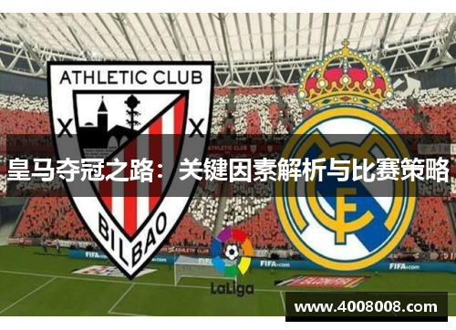 皇马夺冠之路：关键因素解析与比赛策略