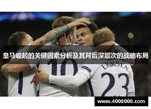 皇马崛起的关键因素分析及其背后深层次的战略布局