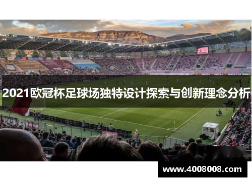 2021欧冠杯足球场独特设计探索与创新理念分析