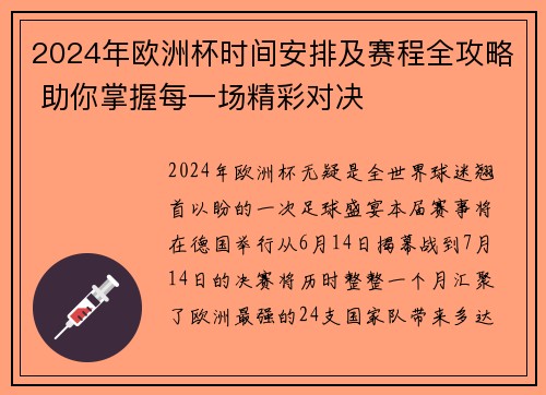 2024年欧洲杯时间安排及赛程全攻略 助你掌握每一场精彩对决