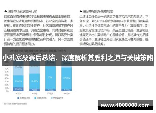 小孔塞桑赛后总结：深度解析其胜利之道与关键策略