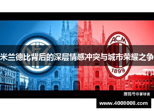 米兰德比背后的深层情感冲突与城市荣耀之争