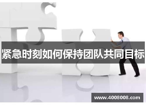 紧急时刻如何保持团队共同目标