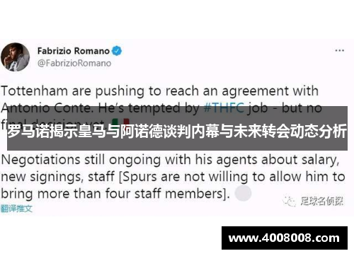 罗马诺揭示皇马与阿诺德谈判内幕与未来转会动态分析