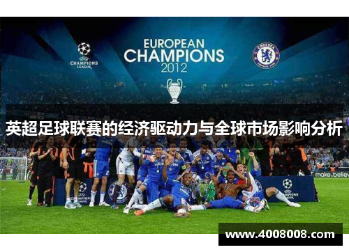 英超足球联赛的经济驱动力与全球市场影响分析