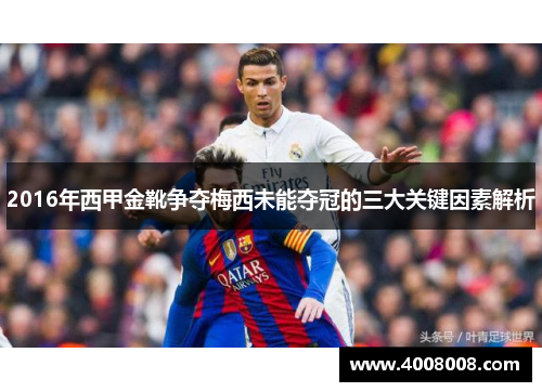 2016年西甲金靴争夺梅西未能夺冠的三大关键因素解析
