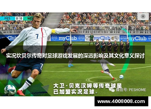 实况坎贝尔传奇对足球游戏发展的深远影响及其文化意义探讨