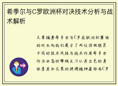 希季尔与C罗欧洲杯对决技术分析与战术解析