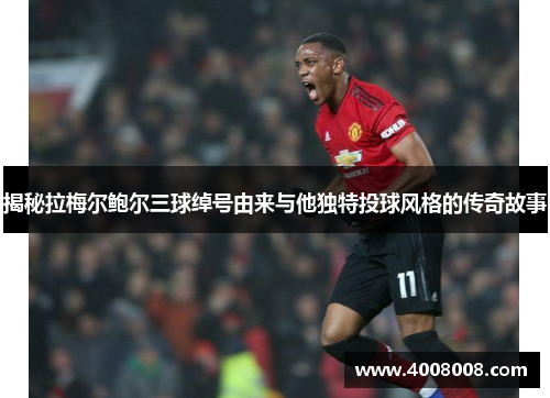 揭秘拉梅尔鲍尔三球绰号由来与他独特投球风格的传奇故事