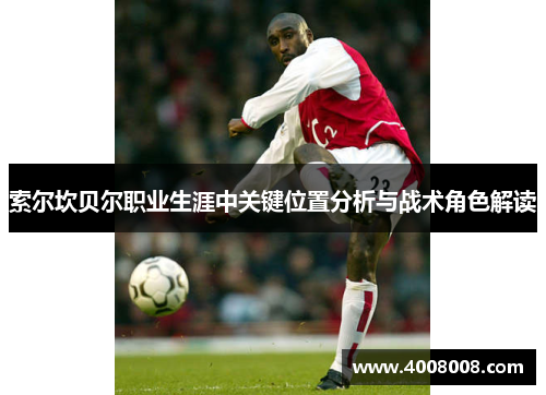 索尔坎贝尔职业生涯中关键位置分析与战术角色解读