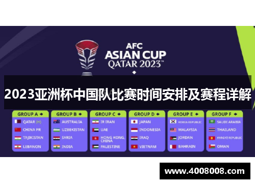2023亚洲杯中国队比赛时间安排及赛程详解 2023亚洲杯中国队比赛时间安排及赛程详解