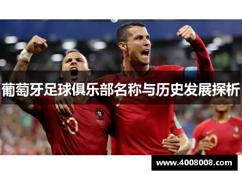 葡萄牙足球俱乐部名称与历史发展探析