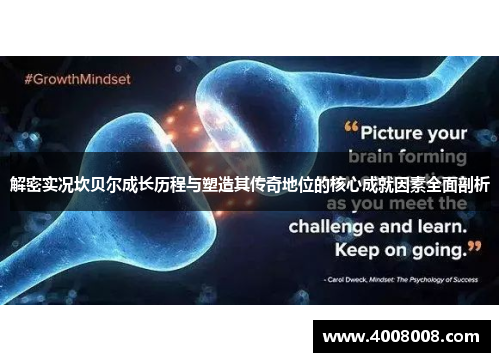 解密实况坎贝尔成长历程与塑造其传奇地位的核心成就因素全面剖析