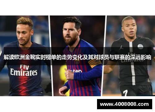 解读欧洲金靴实时榜单的走势变化及其对球员与联赛的深远影响