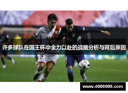 许多球队在国王杯中全力以赴的战略分析与背后原因