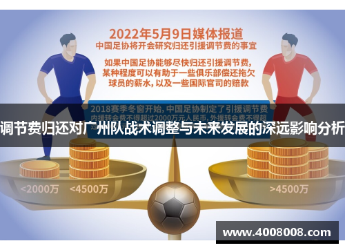 调节费归还对广州队战术调整与未来发展的深远影响分析