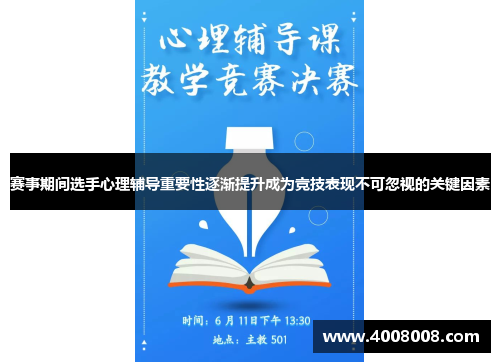 赛事期间选手心理辅导重要性逐渐提升成为竞技表现不可忽视的关键因素