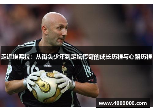 走近埃弗拉：从街头少年到足坛传奇的成长历程与心路历程