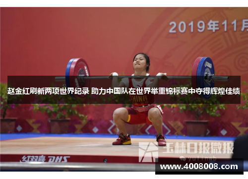赵金红刷新两项世界纪录 助力中国队在世界举重锦标赛中夺得辉煌佳绩