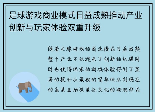 足球游戏商业模式日益成熟推动产业创新与玩家体验双重升级