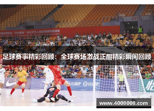 足球赛事精彩回顾：全球赛场激战正酣精彩瞬间回顾