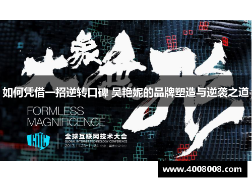 如何凭借一招逆转口碑 吴艳妮的品牌塑造与逆袭之道